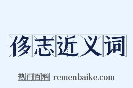 侈志近义词是什么意思的图片